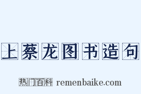 上蔡龙图书造句是什么意思的图片